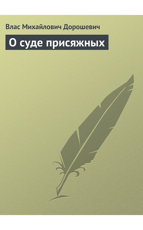 Обложка книги «О суде присяжных» автора Власа Дорошевича.