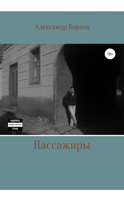 Обложка книги «Пассажиры» автора Александра Борзова издание 2020 года. ISBN 9785532072909.