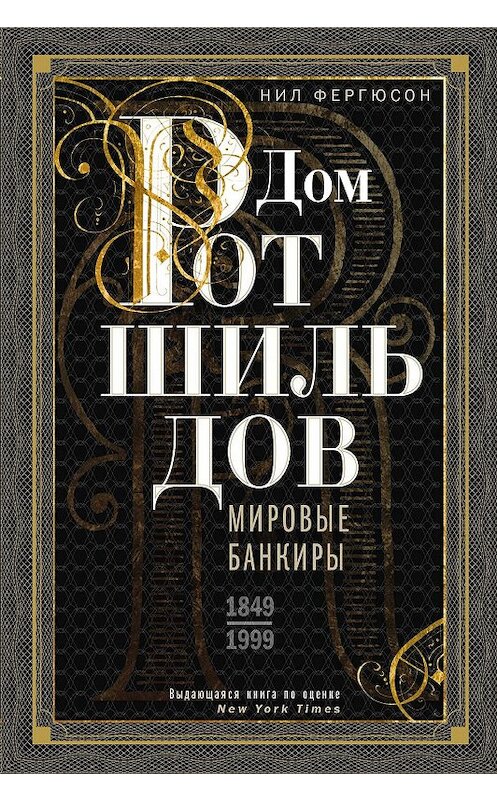 Обложка книги «Дом Ротшильдов. Мировые банкиры. 1849—1999» автора Ниала Фергюсона. ISBN 9785227086532.