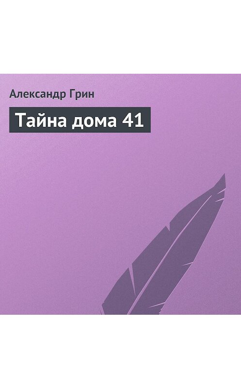 Обложка аудиокниги «Тайна дома 41» автора Александра Грина.