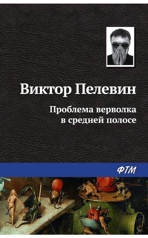 Обложка книги «Проблема верволка в средней полосе» автора Виктора Пелевина издание 2005 года. ISBN 9785446703234.