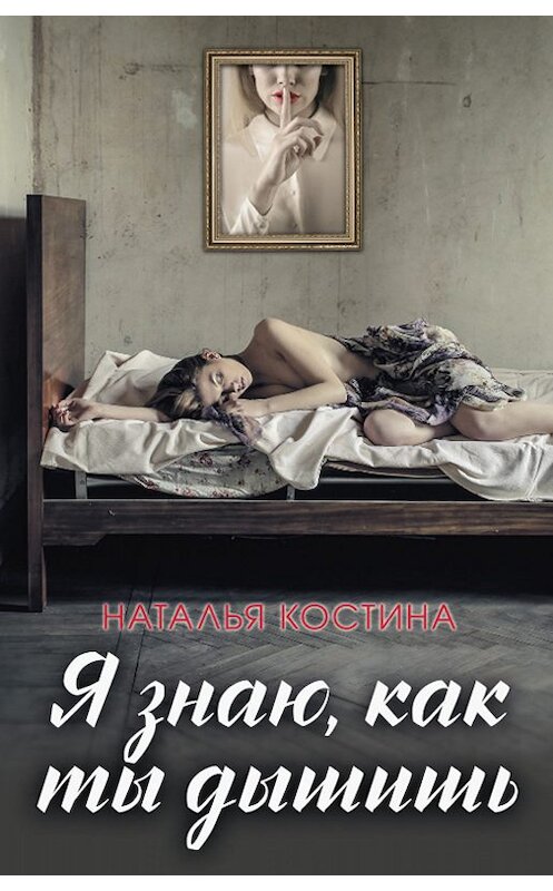 Обложка книги «Я знаю, как ты дышишь» автора Натальи Костины. ISBN 9786171269125.