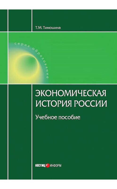 Обложка книги «Экономическая история России» автора Татьяны Тимошины издание 2015 года. ISBN 9785720512712.