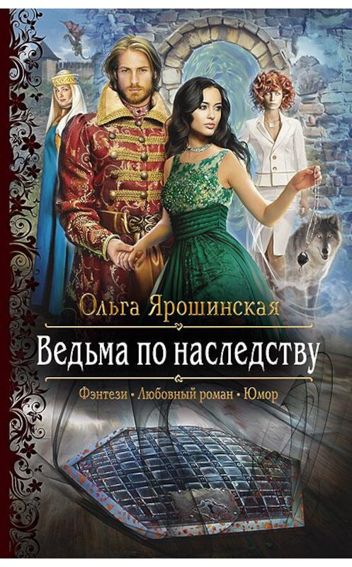 Обложка книги «Ведьма по наследству» автора Ольги Ярошинская издание 2018 года. ISBN 9785992226829.