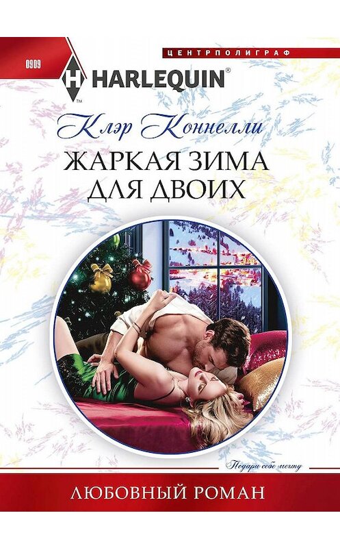 Обложка книги «Жаркая зима для двоих» автора Клэр Коннелли издание 2019 года. ISBN 9785227086600.