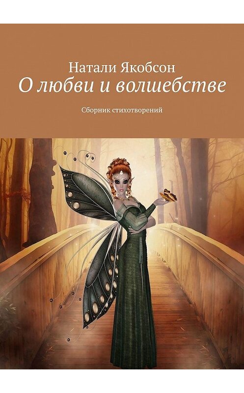 Обложка книги «О любви и волшебстве. Сборник стихотворений» автора Натали Якобсона. ISBN 9785449048776.