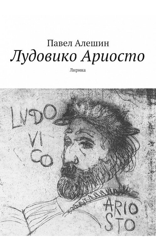 Обложка книги «Лудовико Ариосто. Лирика» автора Павела Алешина. ISBN 9785448512674.