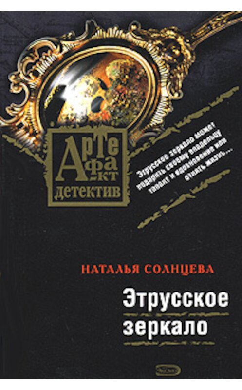 Обложка книги «Этрусское зеркало» автора Натальи Солнцевы издание 2008 года. ISBN 9785699246830.