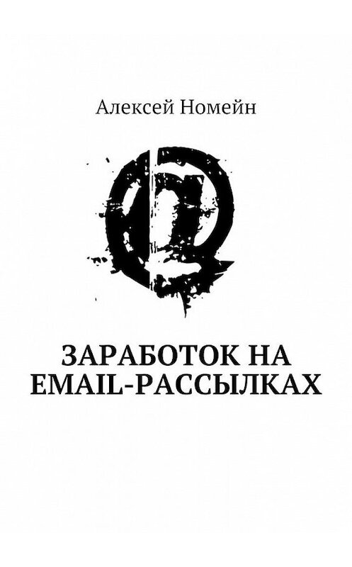 Обложка книги «Заработок на email-рассылках» автора Алексея Номейна. ISBN 9785448532412.