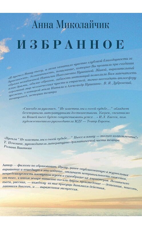 Обложка книги «Избранное» автора Анны Миколайчик. ISBN 9785990622739.