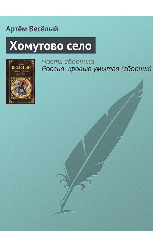 Обложка книги «Хомутово село» автора Артёма Веселый издание 2011 года. ISBN 9785699520343.