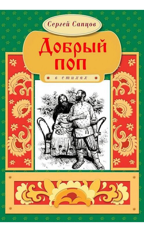 Обложка книги «Добрый поп» автора Сергея Сапцова. ISBN 9786175980996.