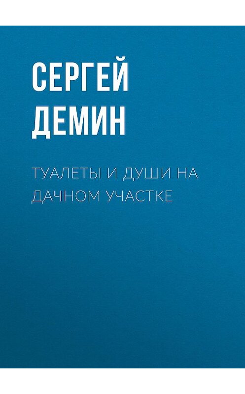 Обложка книги «Туалеты и души на дачном участке» автора Сергея Демина.