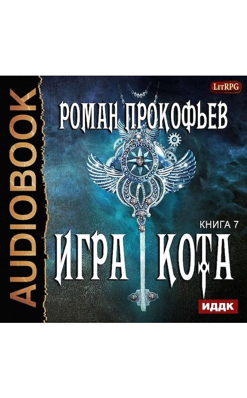 Обложка аудиокниги «Игра Кота. Книга седьмая» автора Романа Прокофьева.