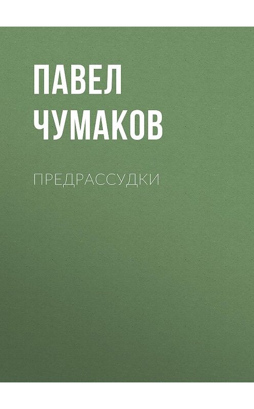 Обложка книги «Предрассудки» автора Павела Чумакова.