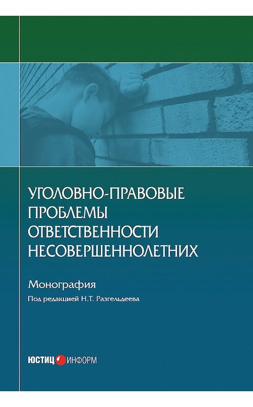 Обложка книги «Уголовно-правовые проблемы ответственности несовершеннолетних» автора Коллектива Авторова издание 2019 года. ISBN 9785720514549.