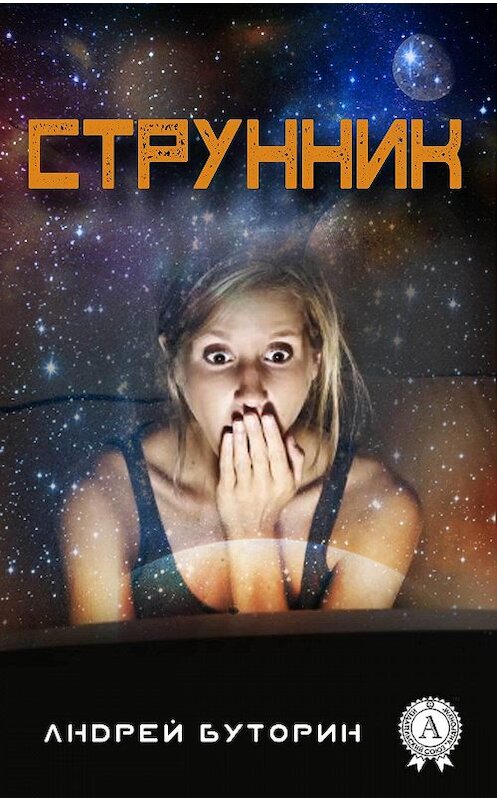 Обложка книги «Струнник» автора Андрея Буторина.