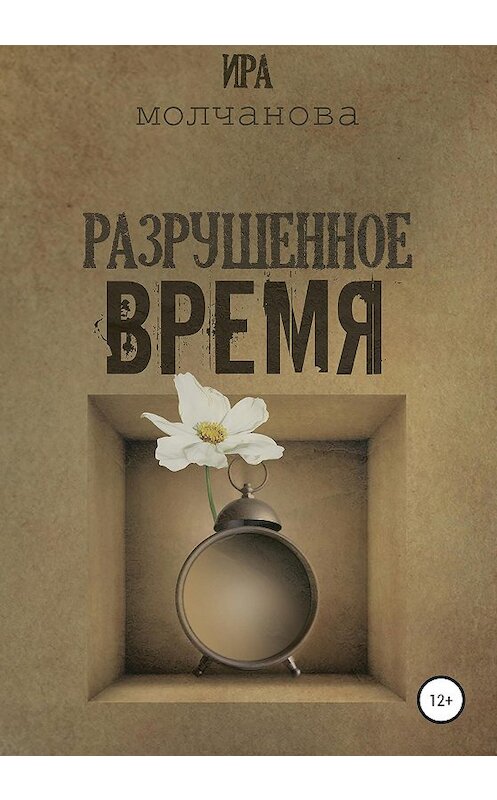 Обложка книги «Разрушенное время» автора Ириной Сергеевны Молчановы издание 2020 года. ISBN 9785532039759.
