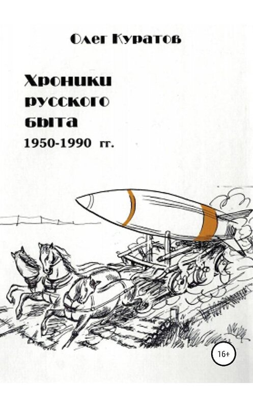 Обложка книги «Хроники русского быта. 1950-1990 гг» автора Олега Куратова издание 2019 года.