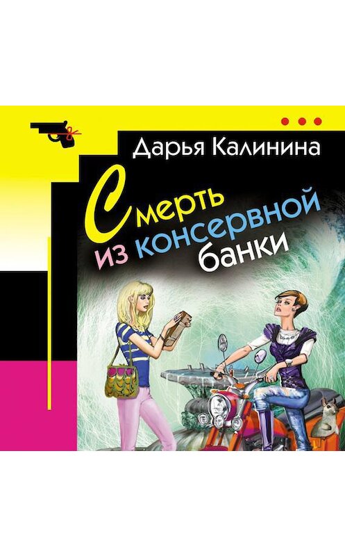 Обложка аудиокниги «Смерть из консервной банки» автора Дарьи Калинины.