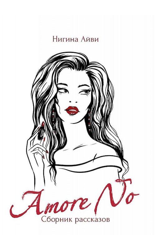 Обложка книги «Amore No. Сборник рассказов» автора Нигиной Айви. ISBN 9785449655950.