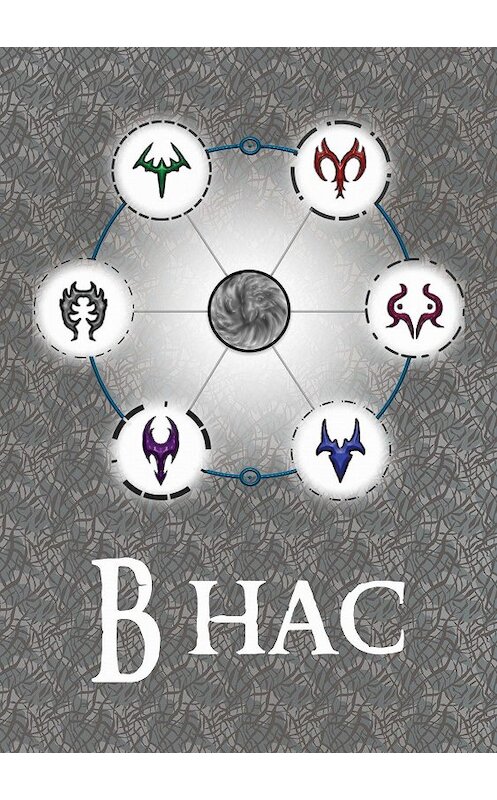 Обложка книги «В нас» автора Нидопсога Откина.