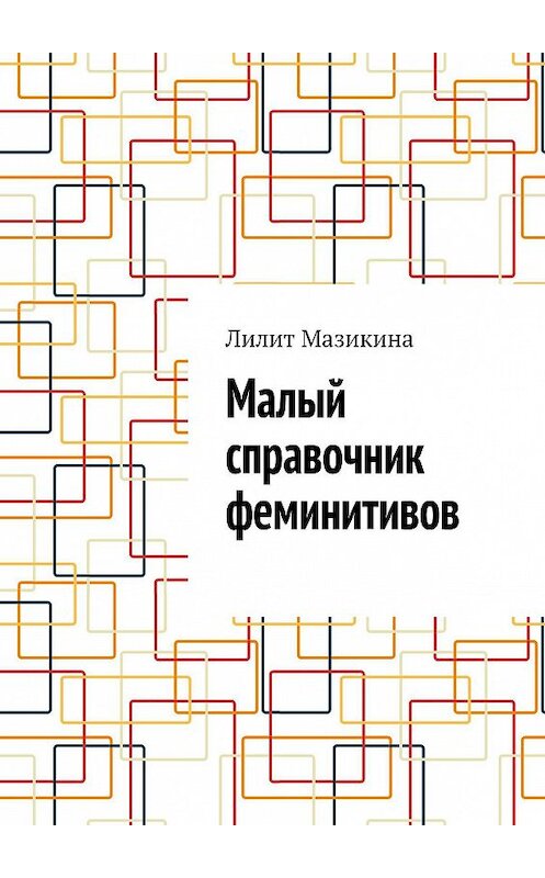 Обложка книги «Малый справочник феминитивов» автора Лилит Мазикины. ISBN 9785449613202.
