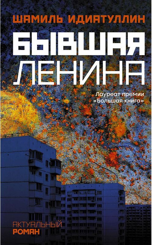 Обложка книги «Бывшая Ленина» автора Шамиля Идиатуллина издание 2019 года. ISBN 9785171183356.