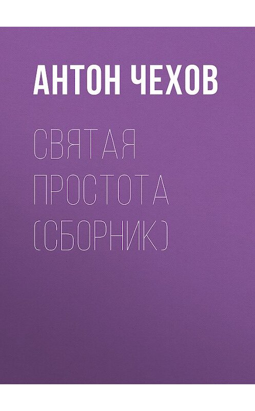 Обложка книги «Святая простота (сборник)» автора Антона Чехова издание 2018 года. ISBN 9785171079413.