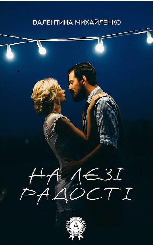 Обложка книги «На лезі радості» автора Валентиной Михайленко издание 2017 года.