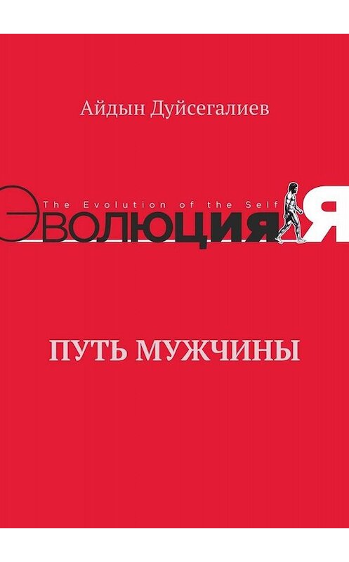 Обложка книги «Путь Мужчины» автора Айдына Дуйсегалиева. ISBN 9785449819116.