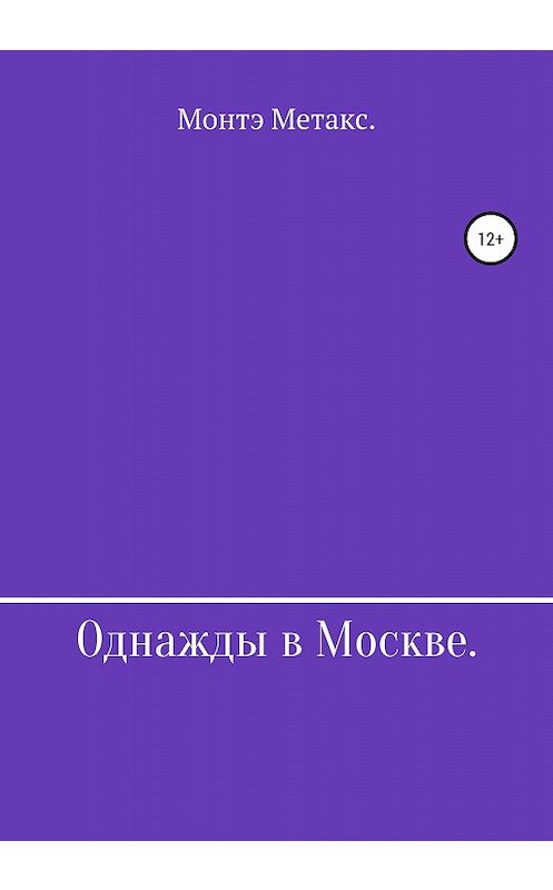 Обложка книги «Однажды в Москве» автора Монтэ Метакса издание 2020 года.