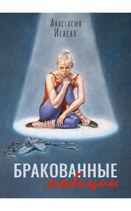 Обложка книги «Бракованные амбиции» автора Анастасии Исаевы. ISBN 9785005075857.