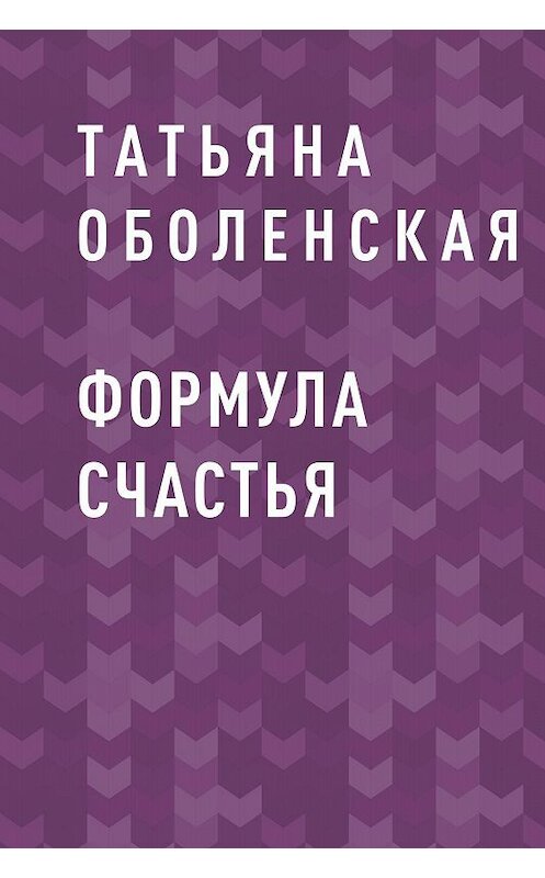 Обложка книги «Формула счастья» автора Татьяны Оболенская.
