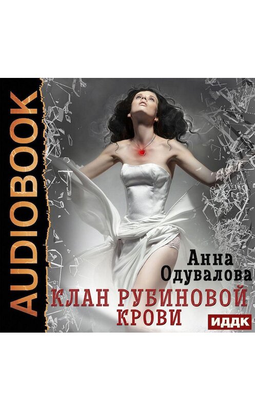 Обложка аудиокниги «Клан рубиновой крови» автора Анны Одуваловы.