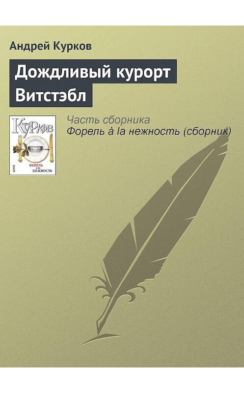Обложка книги «Дождливый курорт Витстэбл» автора Андрея Куркова издание 2011 года.