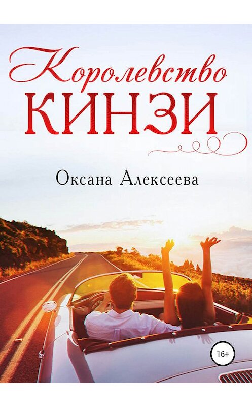 Обложка книги «Королевство Кинзи» автора Оксаны Алексеевы издание 2019 года.