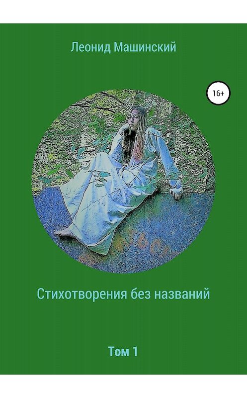 Обложка книги «Стихотворения без названий» автора Леонида Машинския издание 2018 года.