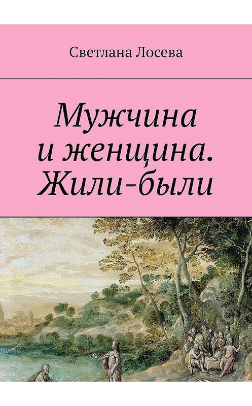 Обложка книги «Мужчина и женщина. Жили-были» автора Светланы Лосевы. ISBN 9785449330796.