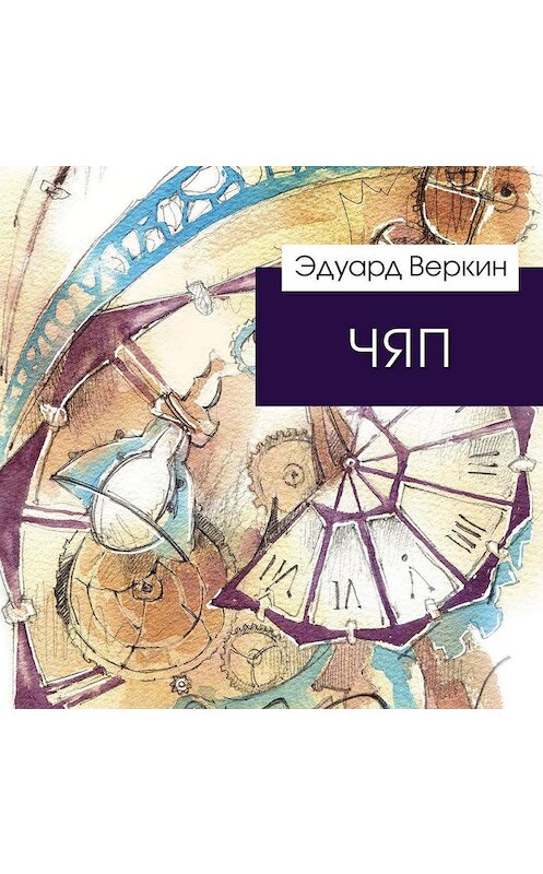 Обложка аудиокниги «ЧЯП» автора Эдуарда Веркина.