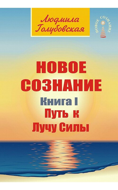 Обложка книги «Новое сознание. Книга 1. Путь к Лучу Силы» автора Людмилы Голубовская издание 2019 года. ISBN 5943554203.