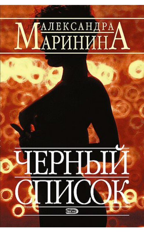 Обложка книги «Черный список» автора Александры Маринины издание 2000 года. ISBN 5040043066.