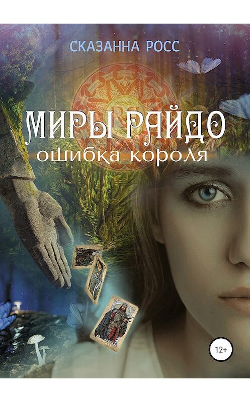 Обложка книги «Миры Райдо. Ошибка короля» автора Сказанны Росс издание 2018 года.