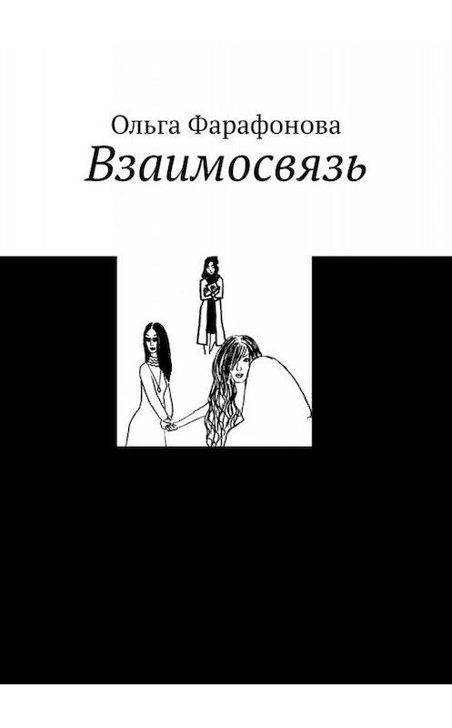 Обложка книги «Взаимосвязь» автора Ольги Фарафонова. ISBN 9785449687999.