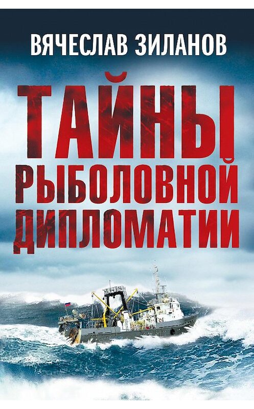 Обложка книги «Тайны рыболовной дипломатии» автора Вячеслава Зиланова издание 2013 года. ISBN 9785443803920.