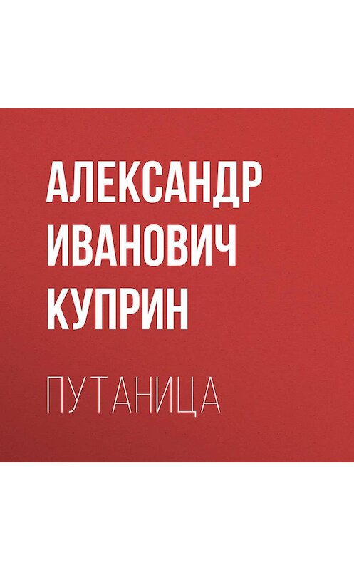 Обложка аудиокниги «Путаница» автора Александра Куприна.