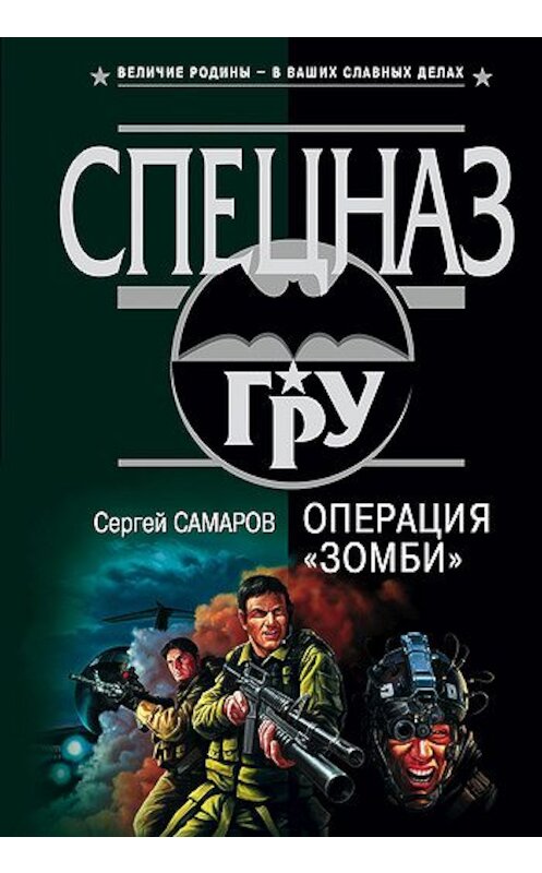 Обложка книги «Операция “Зомби”» автора Сергея Самарова издание 2003 года. ISBN 5699033629.