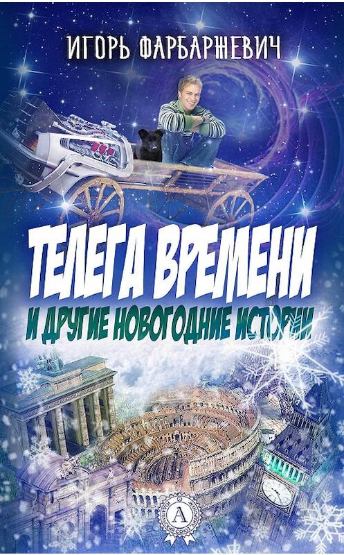 Обложка книги «Телега времени и другие новогодние истории» автора Игоря Фарбаржевича издание 2017 года.