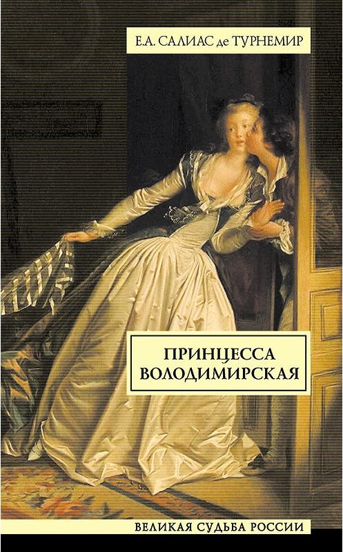 Обложка книги «Принцесса Володимирская» автора  издание 2010 года. ISBN 9785170643349.