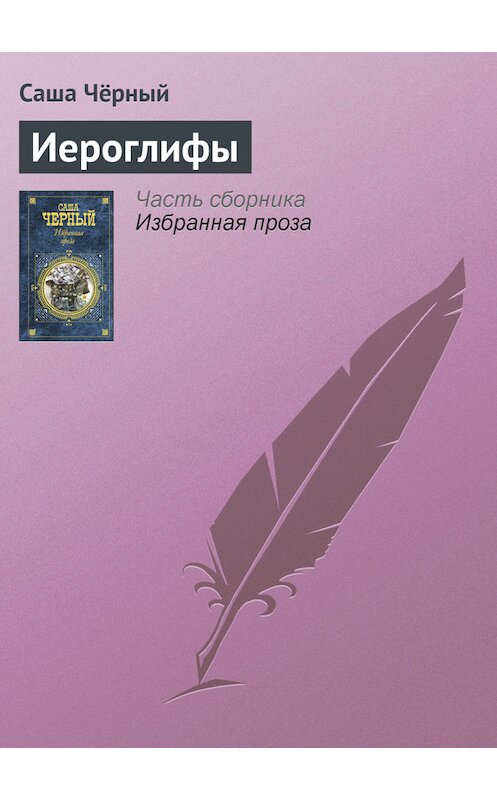 Обложка книги «Иероглифы» автора Саши Чёрный издание 2005 года. ISBN 5699142843.